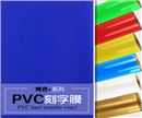 Q6-2 PVC刻字膜