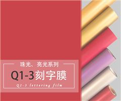 Q1-3珠光/亮光刻字膜